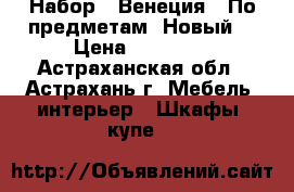 Набор “ Венеция “ По предметам. Новый. › Цена ­ 16 300 - Астраханская обл., Астрахань г. Мебель, интерьер » Шкафы, купе   